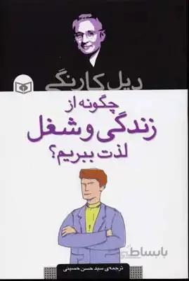 چگونه از زندگی و شغل لذت ببریم؟