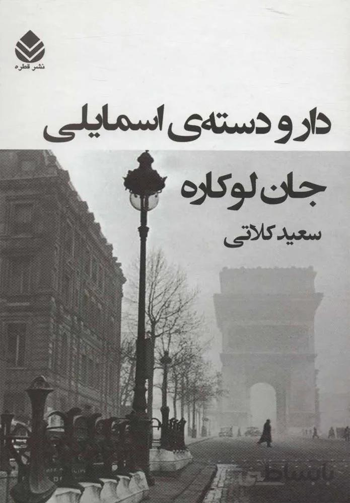 دار و دسته ي اسمايلي (كد ناشر : 115)