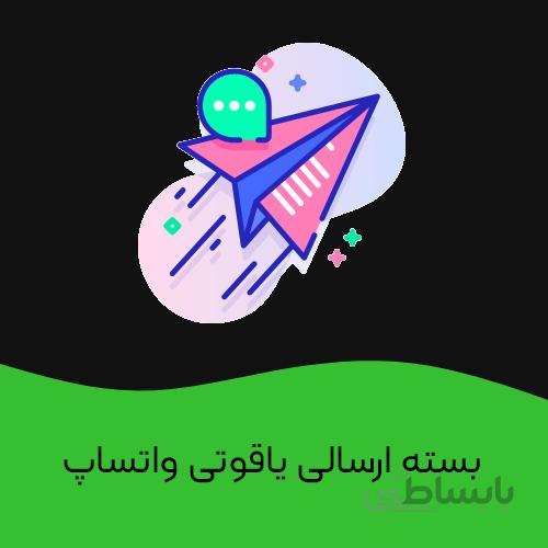 بسته ارسالی یاقوتی واتساپ
