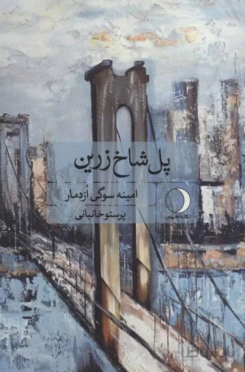 پل شاخ زرین