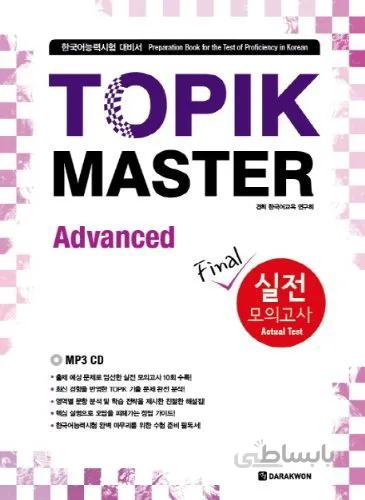 کتاب کره ای تاپیک مستر سطح پیشرفته TOPIK MASTER Final Advanced 실전 모의고사