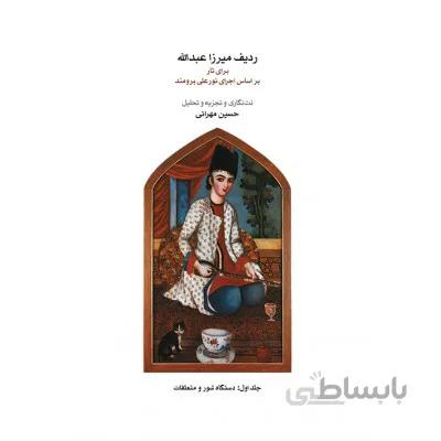 کتاب ردیف میرزا عبدالله برای تار جلد اول اثر حسین مهرانی