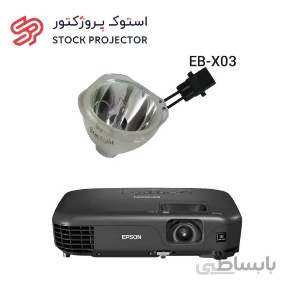 لامپ ویدئو پروژکتور اپسون EPSON EB-X03 lamp