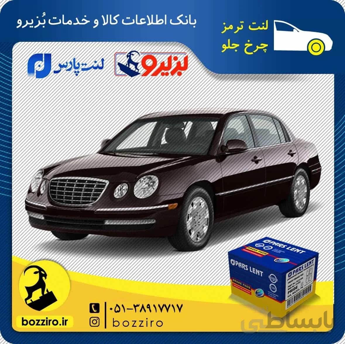 لنت ترمز چرخ جلو کیا اپیروس برند “پارس لنت”