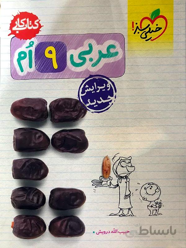 عربی نهم خیلی سبز