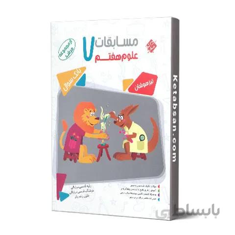 مسابقات علوم هفتم مرشد مبتکران