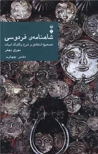 شاهنامه فردوسی (دفترچهارم)(نشرنو)(کد ناشر : 109)