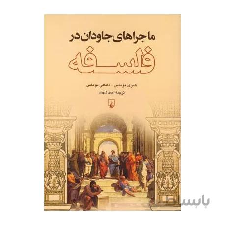 ماجراهای جاودان در فلسفه