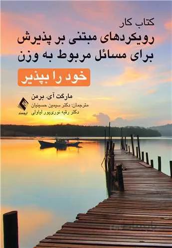 کتاب کار رویکردهای مبتنی بر پذیرش برای مسائل مربوط به وزن