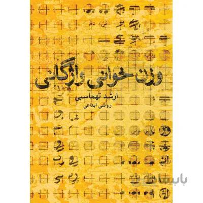 کتاب وزن خوانی واژگانی اثر ارشد تهماسبی