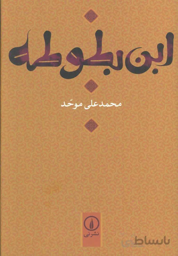 ابن بطوطه (كد ناشر : 102)