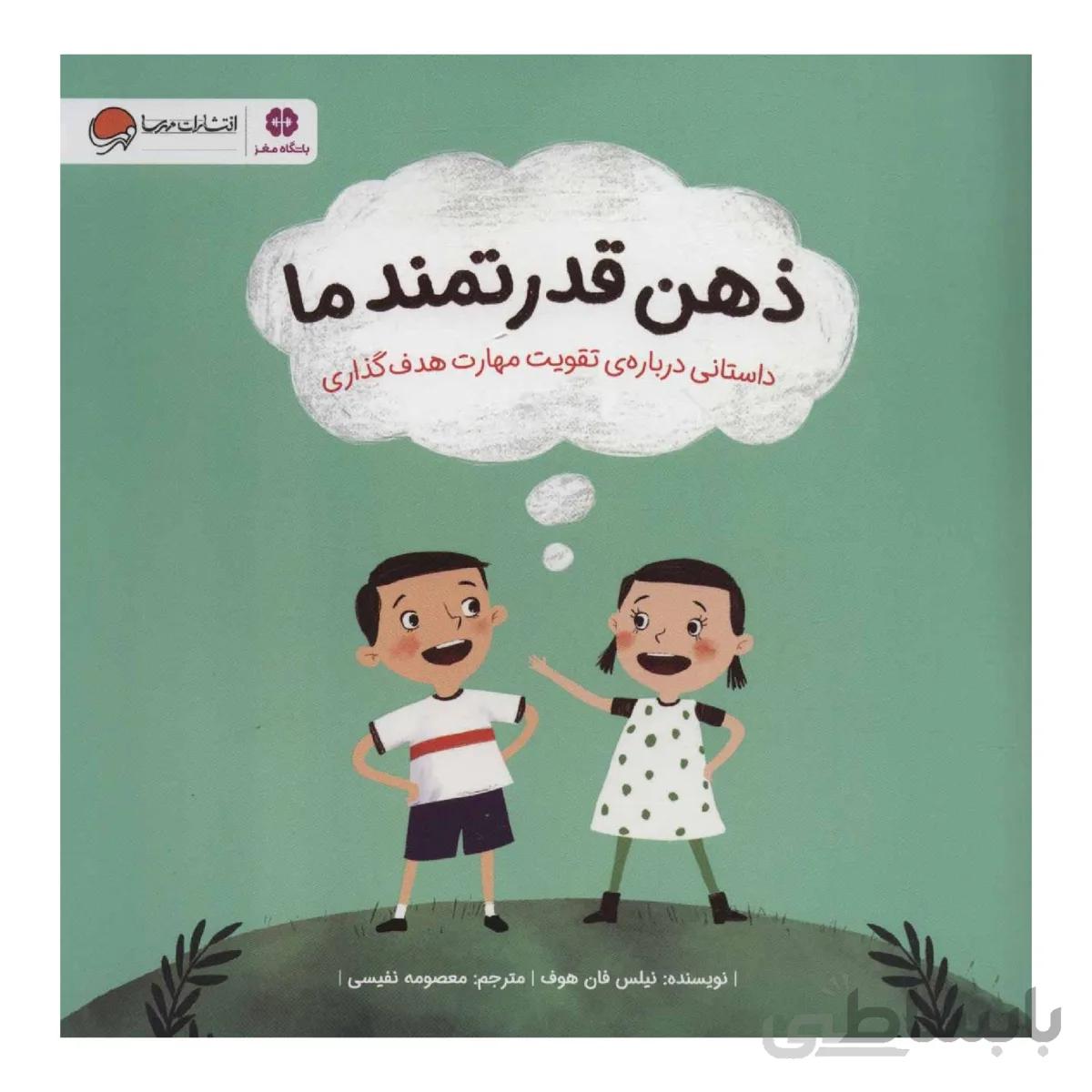 کتاب ذهن قدرتمند ما اثر نیلس فان هوف نشر مهرسا