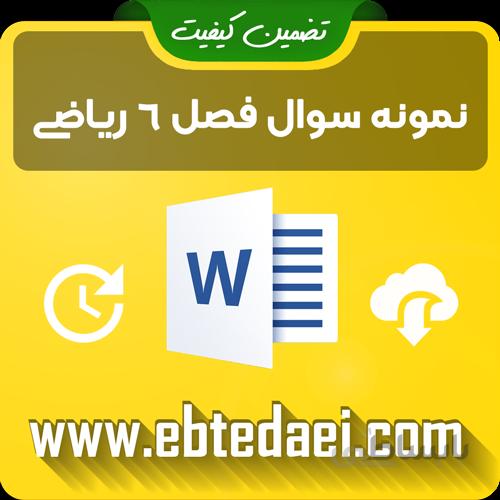 نمونه سوال فصل ششم ریاضی دوم ابتدایی به صورت ورد و قابل ویرایش
