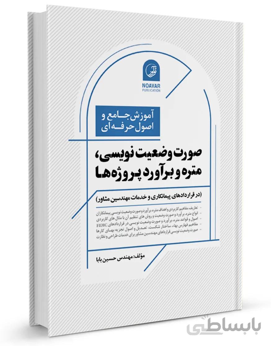 کتاب آموزش جامع و اصول حرفه ای صورت وضعیت نویسی، متره و برآورد پروژهها