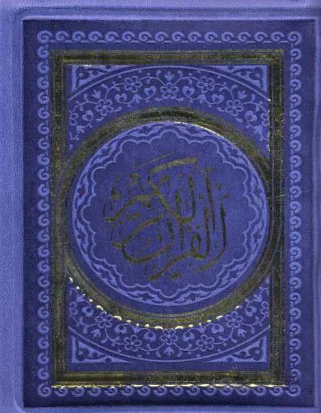 قرآن کریم (کد ناشر : 232)