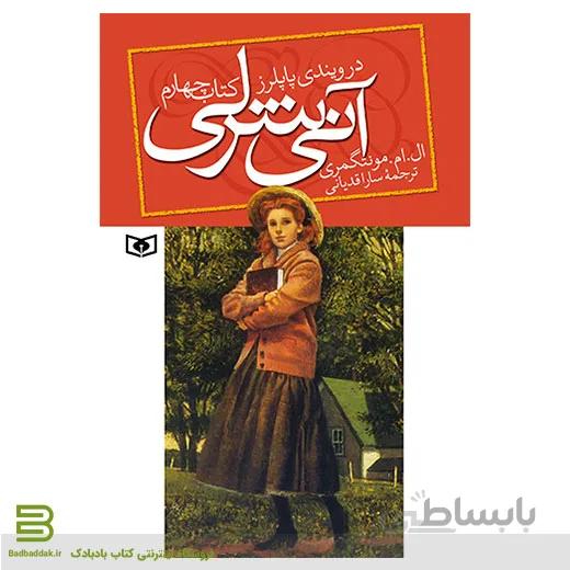 آنی شرلی (کتاب چهارم) آنی شرلی در ویندی پاپلرز
