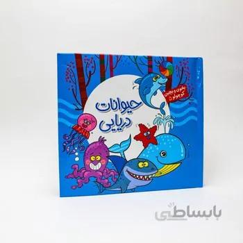 کتاب پازلی بخون و بچین کوچولو 5 حیوانات دریایی دو زبانه