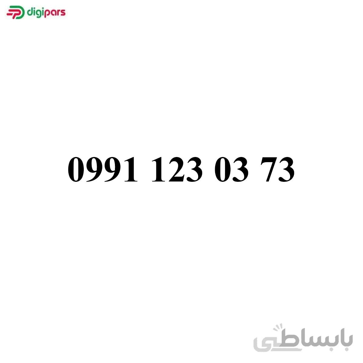 سیم کارت همراه اول 09911230373