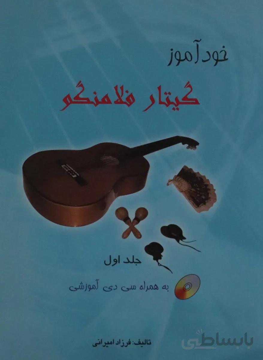 کتاب خود آموز گیتار فلامنکو جلد ۱ فرزاد امیرانی