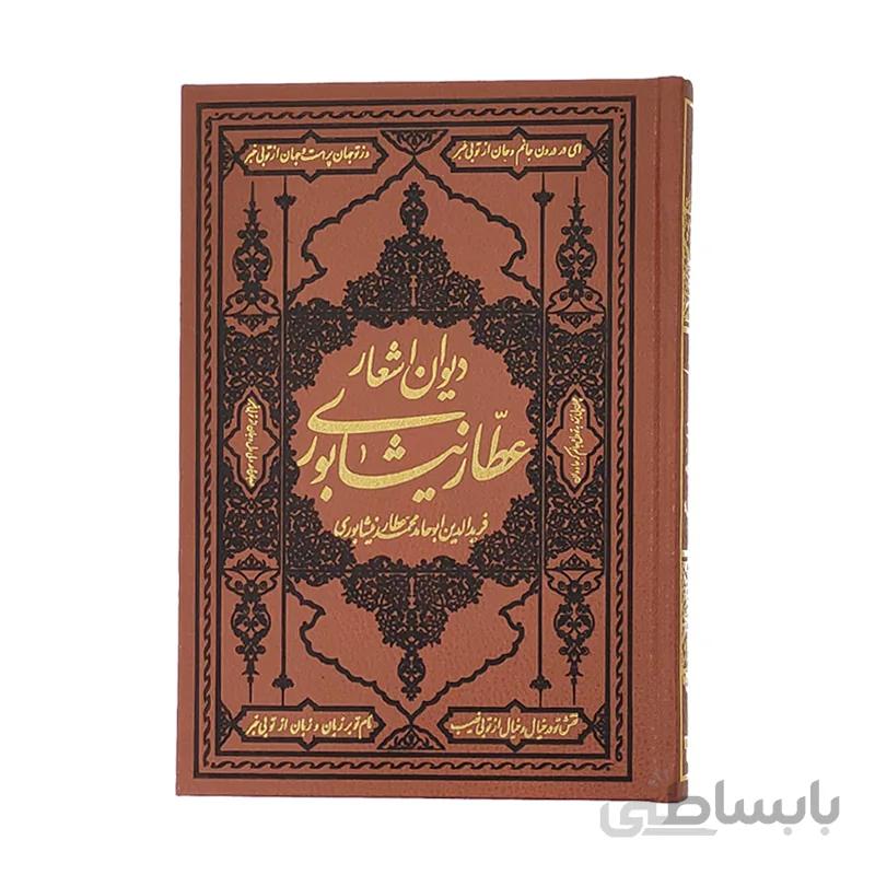 دیوان اشعار عطار نیشابوری