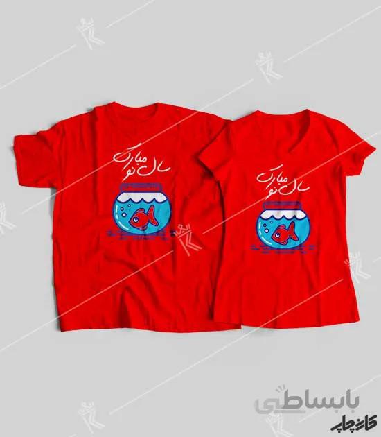 تیشرت ست تنگ ماهی سال نو مبارک