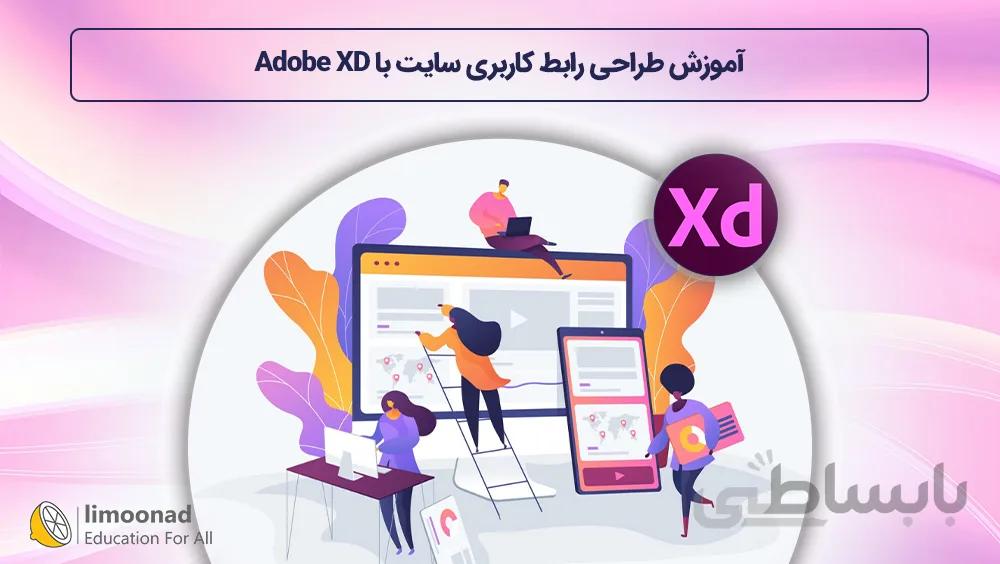 آموزش طراحی رابط کاربری سایت با Adobe XD