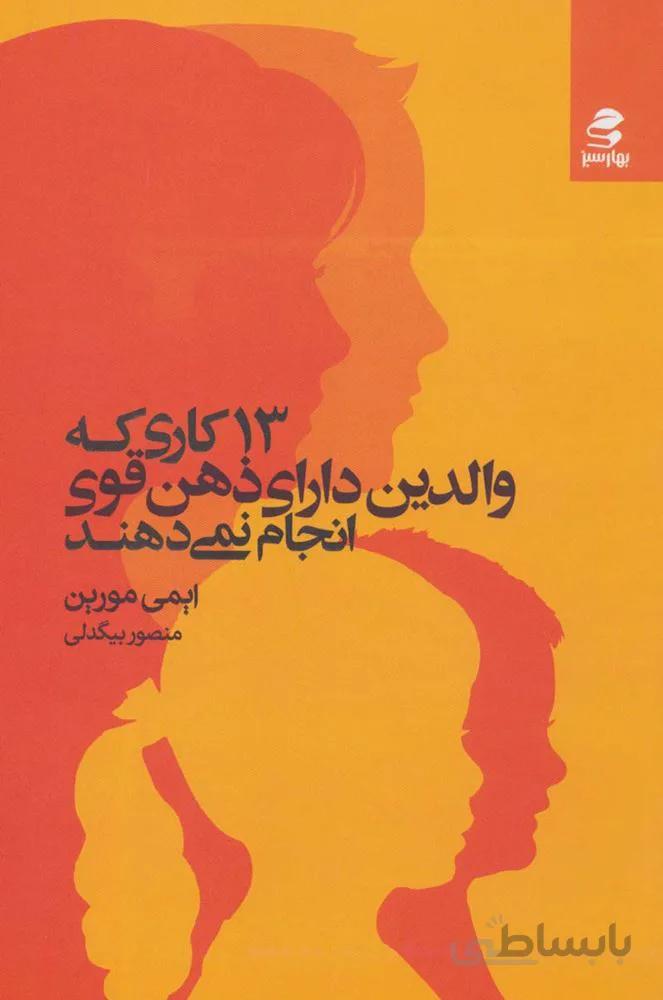 13 کاری که والدین دارای ذهن قوی انجام نمی دهند(کد ناشر : 116)