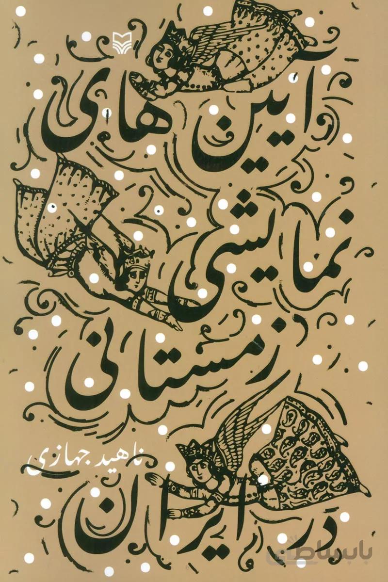 کتاب آیین های نمایشی زمستانی در ایران