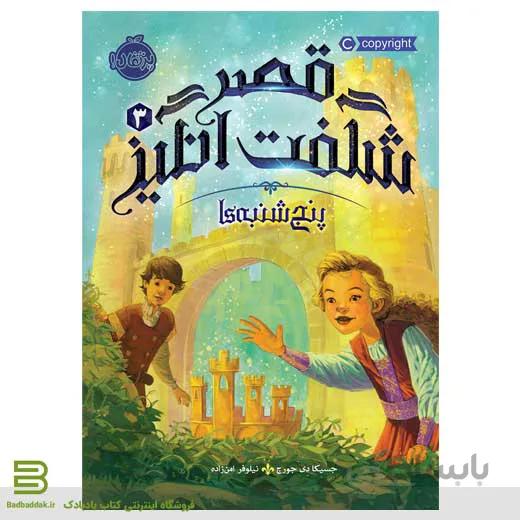 قصر شگفت ‌انگیز 3: پنج‌شنبه ها