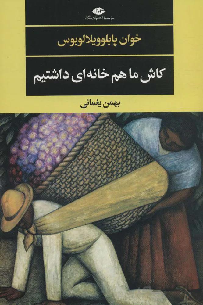 کاش ما هم خانه ای داشتیم (کد ناشر : 107)