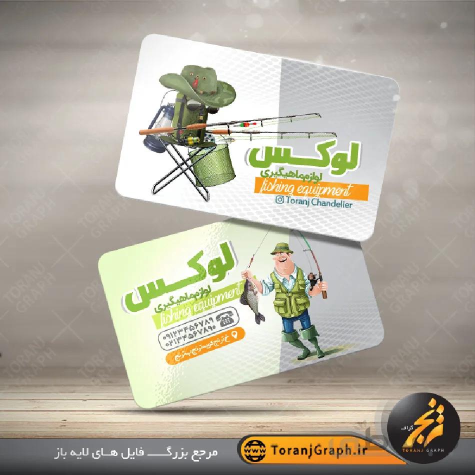 کارت ویزیت لایه باز لوازم ماهیگیری