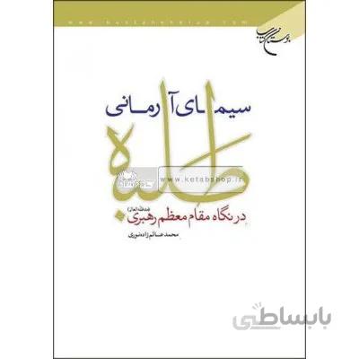 سیمای آرمانی طلبه در نگاه مقام معظم رهبری
