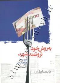 به روش خود ثروتمند شوید