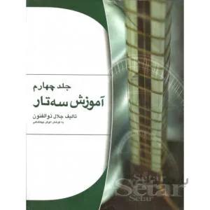 آموزش سه تار جلد چهارم