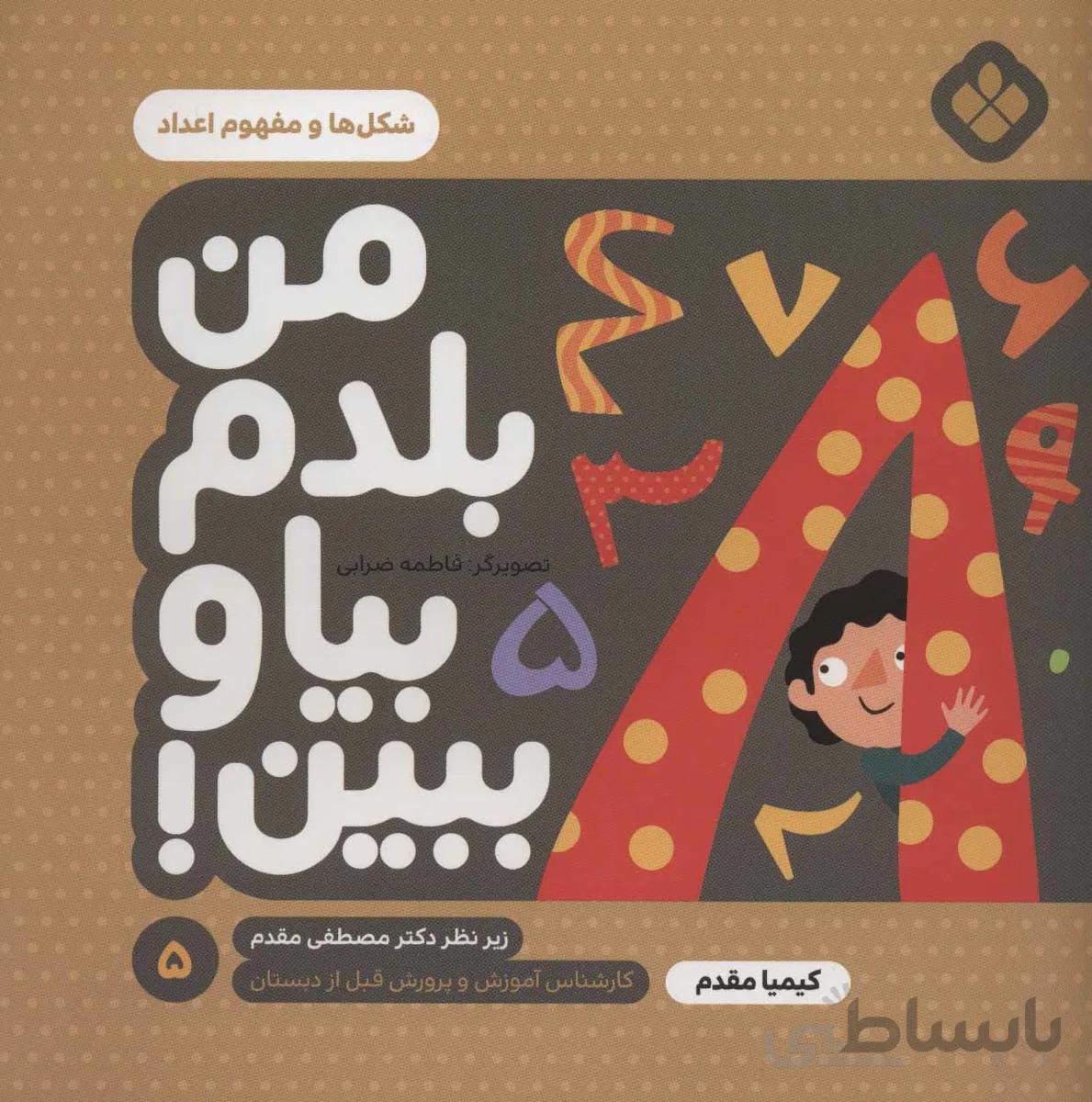 من بلدم بیا و ببین! 5 (شکل ها و مفهوم اعداد)