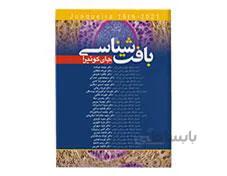 کتاب بافت شناسی پایه جان کوئیرا 2021 انتشارات آرتین طب