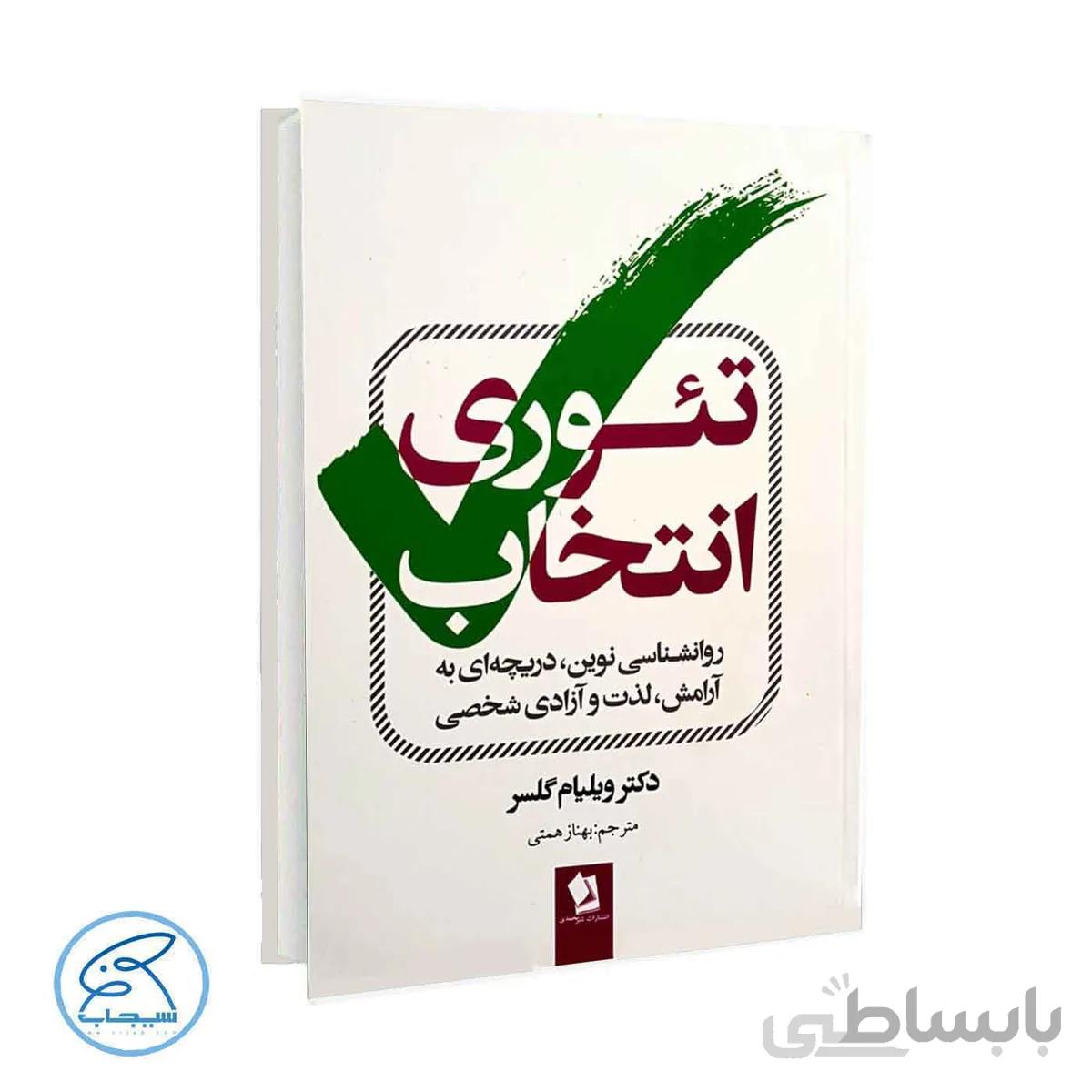 کتاب تئوری انتخاب | دکتر ویلیام گلسر