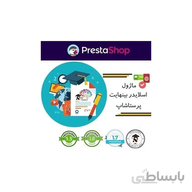 اسلایدر بینهایت در همه جای پرستاشاپ