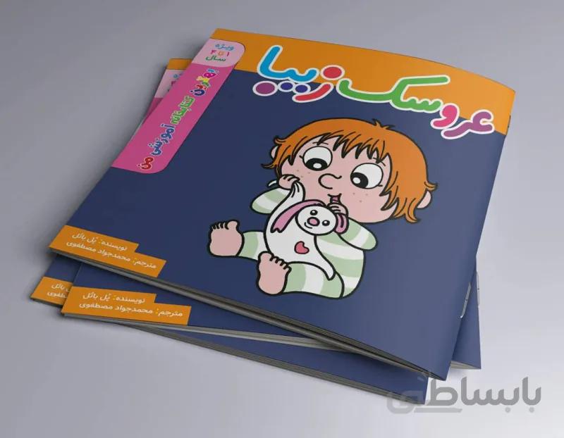 عروسک زیبا بهترین کتابخانه  آموزشی من