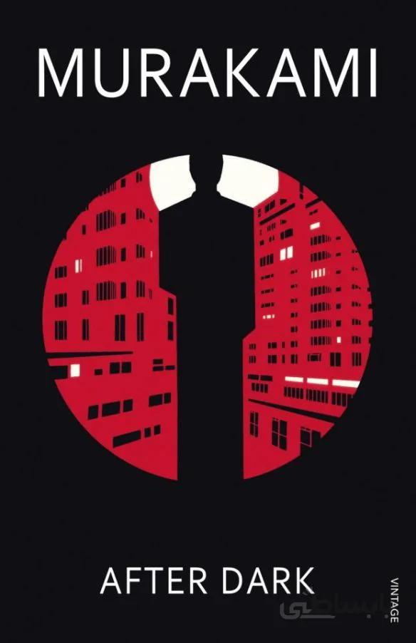 کتاب After Dark رمان انگلیسی بعد از تاریکی اثر هاروکی موراکامی Haruki Murakami از فروشگاه کتاب سارانگ