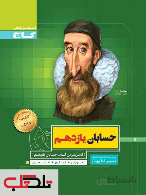 سیر تا پیاز حسابان یازدهم