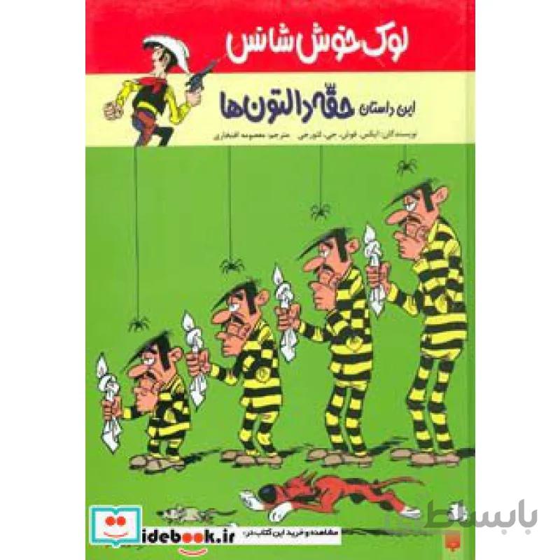 لوک خوش شانس ۱ (این داستان حقه دالتون ها)