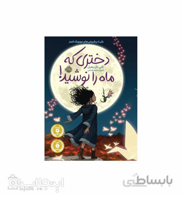 کتاب دختری که ماه را نوشید ا -