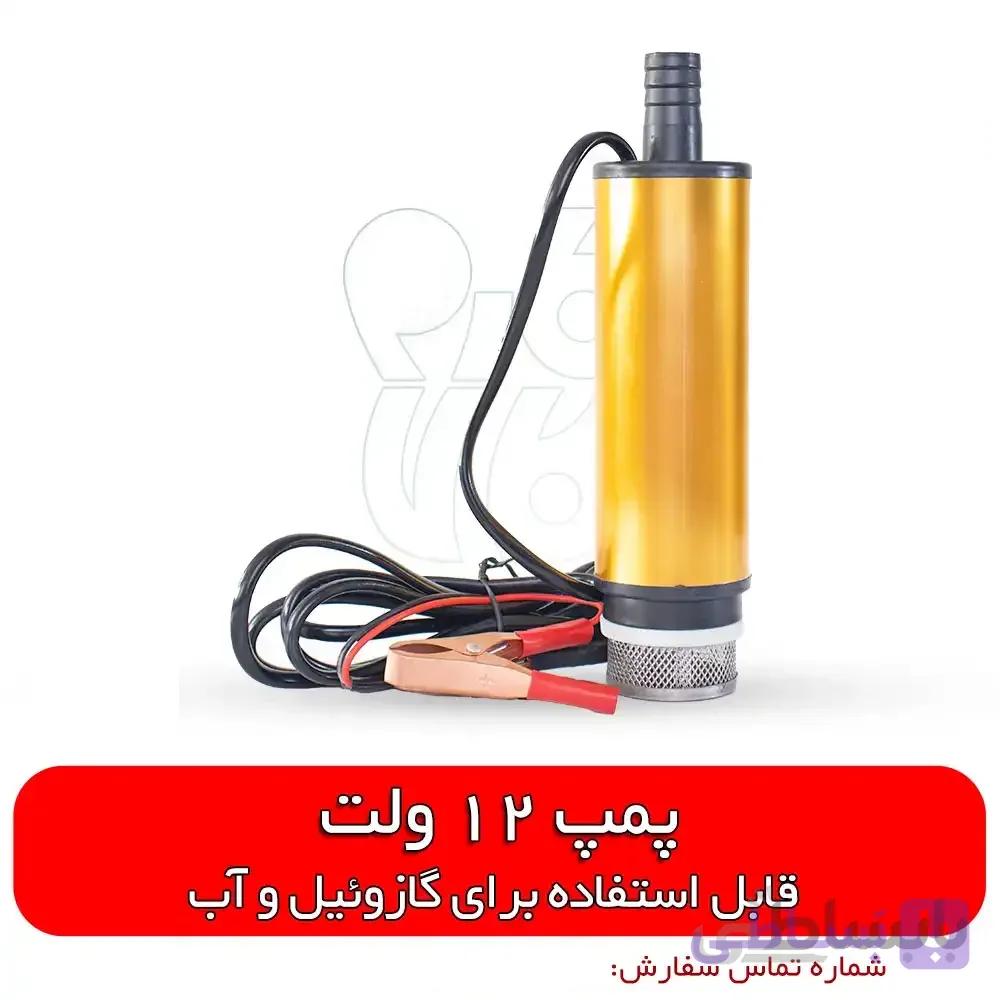 پمپ 12 ولت کف کش گازوئیل و آب