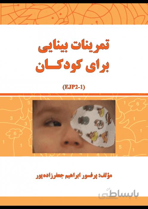 تمرینات بینایی برای کودکان