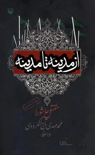 از مدینه تا مدینه