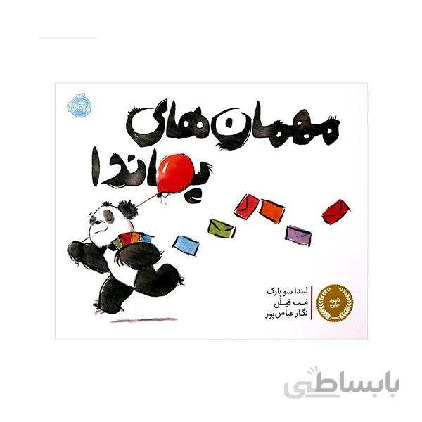 مهمان های پاندا