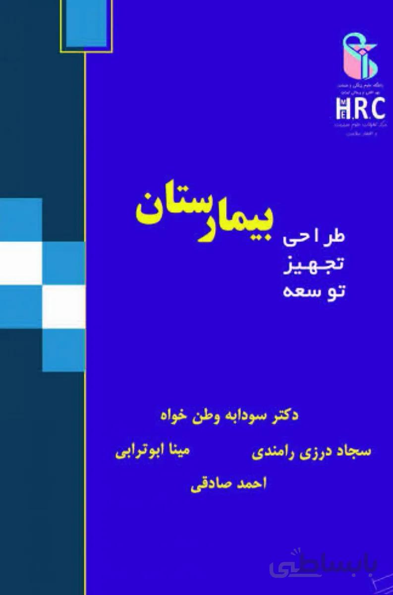 کتاب بیمارستان طراحی تجهیز توسعه
