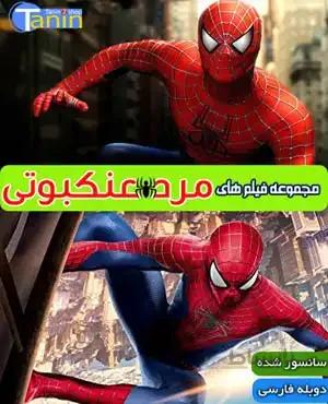 سری کامل فیلمهای مرد عنکبوتی با دوبله فارسی