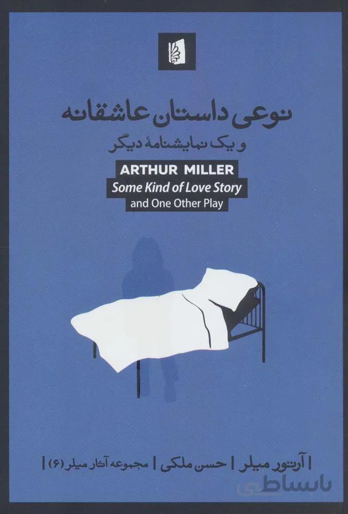 نوعی داستان عاشقانه و یک نمایشنامه دیگر (مجموعه آثار میلر 6)(کد ناشر : 181)